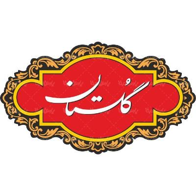 گلستان